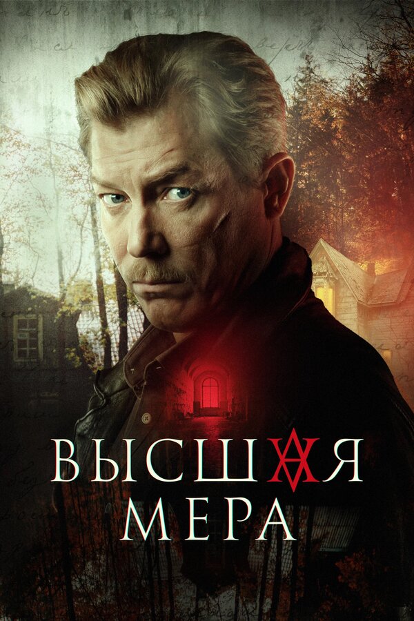 Высшая мера сериал 2022 смотреть онлайн бесплатно в хорошем качестве HD
